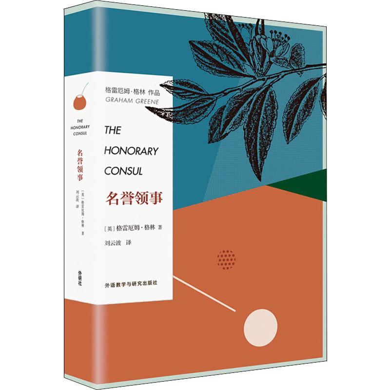 名誉领事 经典文学作品 诺贝尔文学奖 格雷厄姆格林 人深度剖析 拉丁美洲背景 政治隐喻小说 心理刻画细腻 9787513582537