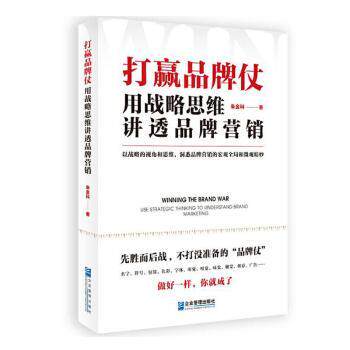 打赢品牌仗:用战略思维讲透品牌营销 品牌仗策略 战略思维方法 品牌营销实战 品牌定位技巧 市场竞争分析 9787516423196