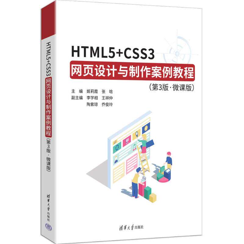 正版包邮 HTML5+CSS3网页设计与制作案例教程 主编姬莉霞, 张晗 9787302707561 清华大学出版社