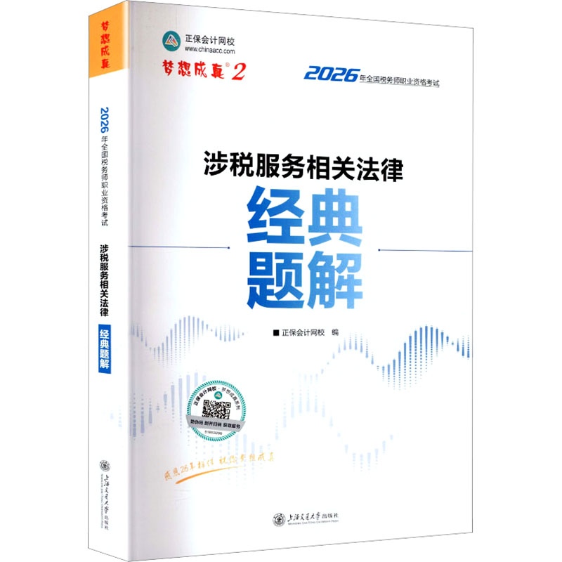 正版包邮 2026年税务师经典题解-涉税服务相关法律 正保会计网校,编 著 正保会计网校 编 9787313323002 上海交通大学出版社