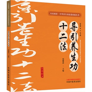 正版包邮 导引养生功十二法 何清湖,龙专;张紫茵 编 9787513292238 中国医出版社