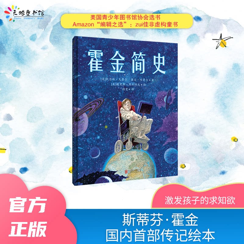 霍金简史 霍金传奇人生 宇宙学解读 黑洞理论揭秘 通俗科普读物 学生课外读物 身残志坚典范 简明历史脉络 9787559650214