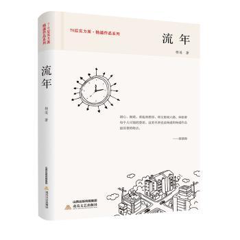 流年 岁月故事 人生感悟 时光回忆 情感历程 经典文学 细腻描写 时代印记 成长轨迹 9787537853699