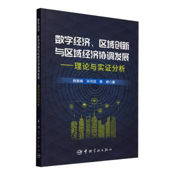 数字经济、区域创新与区域经济协调发展——理论与实分析 理论实结合 区域经济研究书籍 政策决策参考 学术 9787515923390