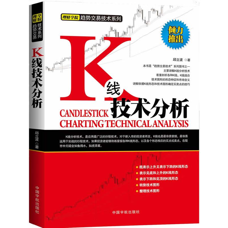 K线技术分析 K线基础解析 新手入门指南 技术指标详解 实战案例分析 趋势判断 量价分析 均线应用 策略 9787515902203