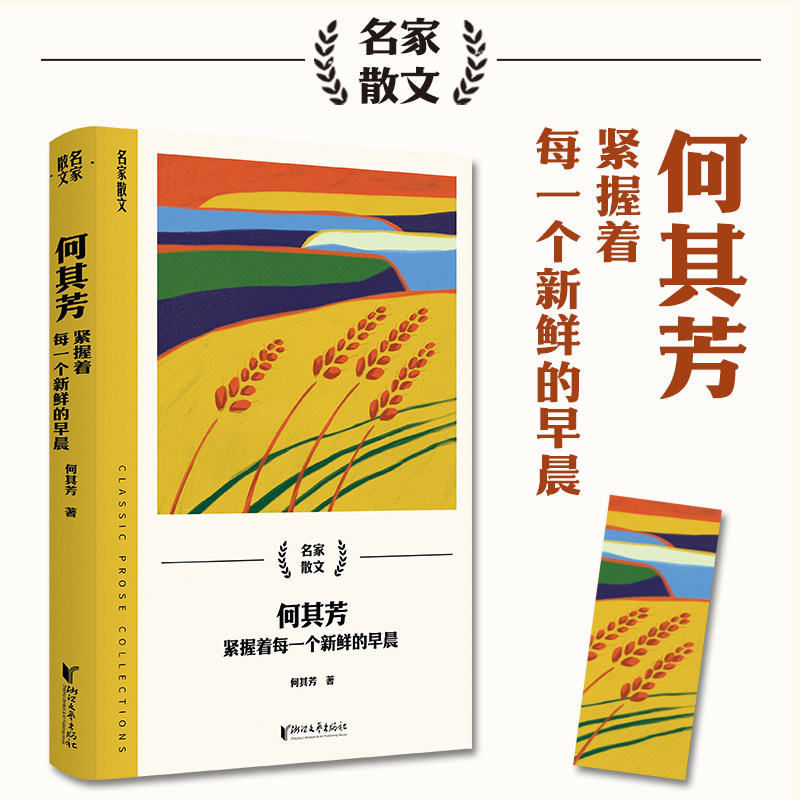 何其芳紧握着每一个新鲜的早晨(名家散文系列)小学生课外阅读名家散文启蒙提升写作能力精美插图经典文学9787533975012