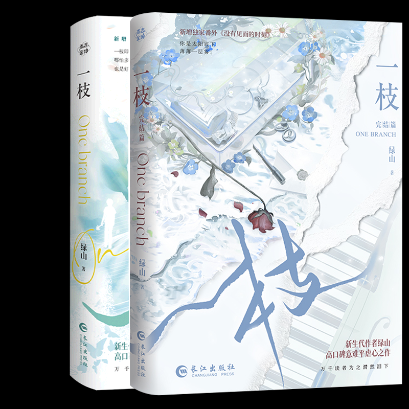 正版包邮 一枝+完结篇 绿山 9787549293674 长江