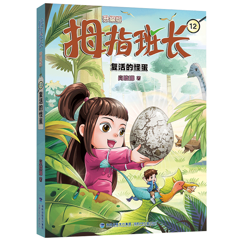 拇指班长(升级版)12复活的怪蛋 奇幻冒险 悬疑解谜 趣味故事 成长秘籍 经典系列 怪蛋之谜 升级内容9787539584317