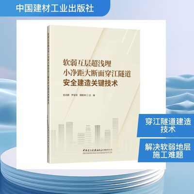 软弱互层超浅埋小净距大断面穿江隧道安全建造关键技术 隧道建造技术 软弱互层处理 超浅埋施工9787516044520