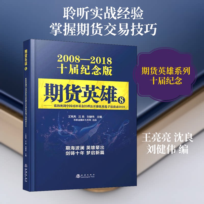 期货英雄8:蓝海密剑中国对冲经理公开赛选手访谈录2018 期货英雄8 经理访 策略解析 实战案例 9787502850104