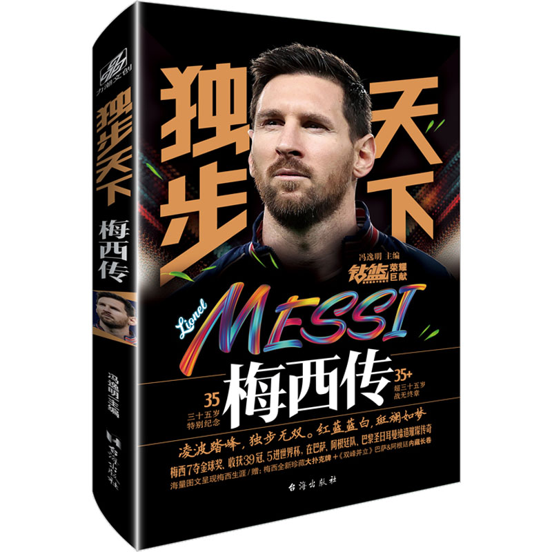 正版包邮 独步天下 梅西传 冯逸明 主编;力潮文创 出品 9787516832738 台海出版社