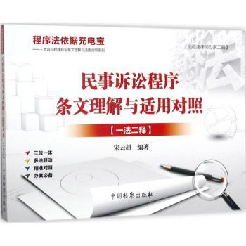 正版包邮 民事诉讼程序条文理解与适用对照：一法二释 宋云超编著 9787510219030 中国检察出版社
