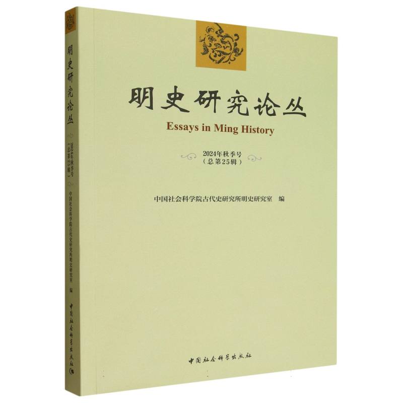 正版包邮 明史研究论丛. 2024年秋季号(总第二十五辑) 古代史研究所明史研究室编 9787522750491 中国社会科学出版社
