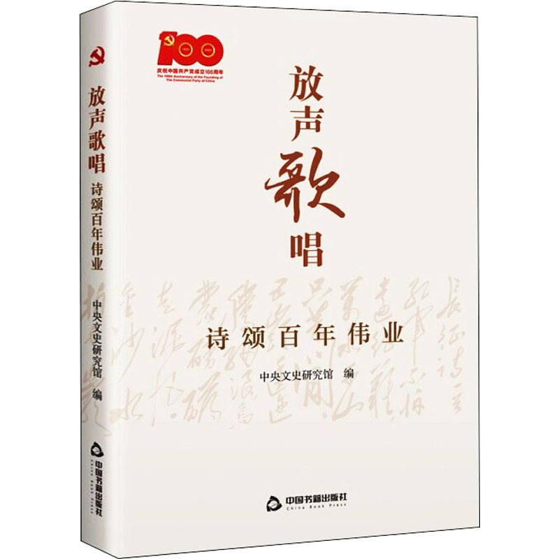 正版包邮 放声歌唱 诗颂伟业 中央文史研究馆 编 9787506885102 中国书籍出版社