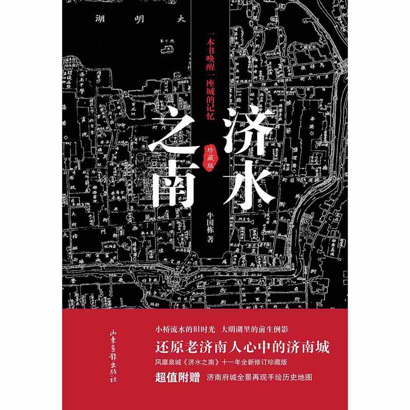 正版包邮 济水之南珍藏版 牛国栋 9787547449196 山东画报出版社