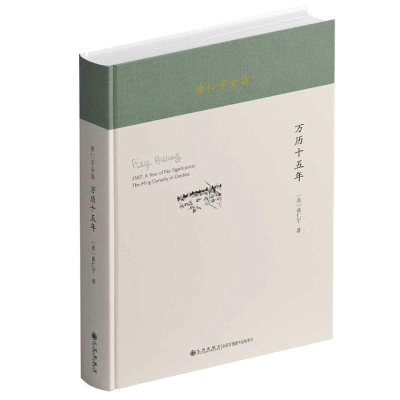 黄仁宇全集:万历十五年(精装本) 历史爱好者 学术 经典著作 深度解读 万历时代 政治制度9787522537641