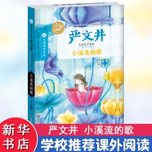 正版包邮 小溪流的歌 严文井 著 著 9787305148866 南京大学出版社