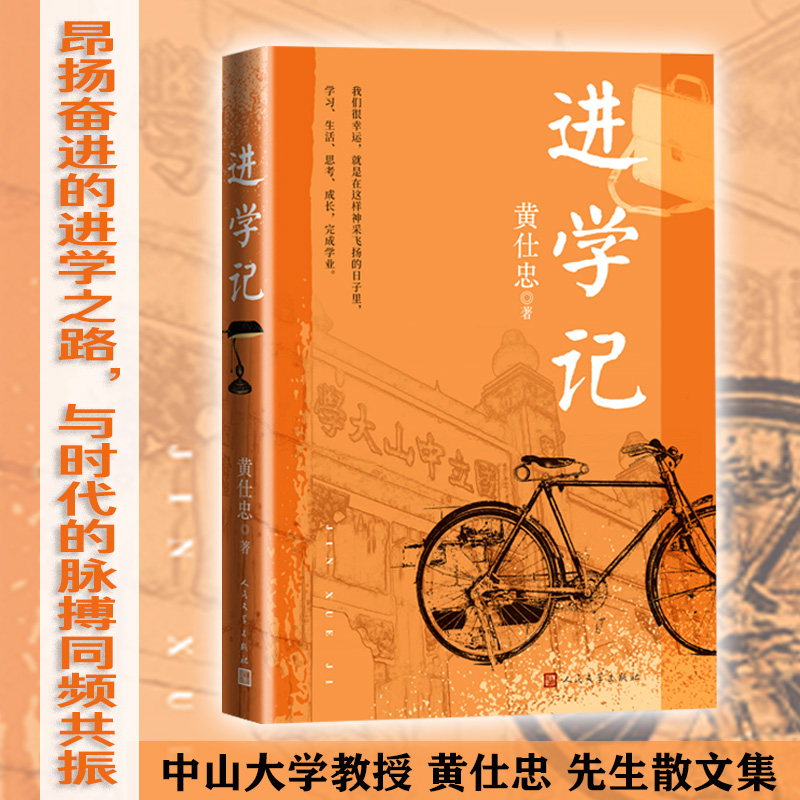 正版包邮 进学记 黄仕忠 著 9787020189250 人民文学出版社