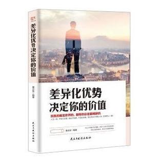 价值 差异化优势决定你 黄志坚编著 9787513915991 社 正版 民主与建设出版 包邮