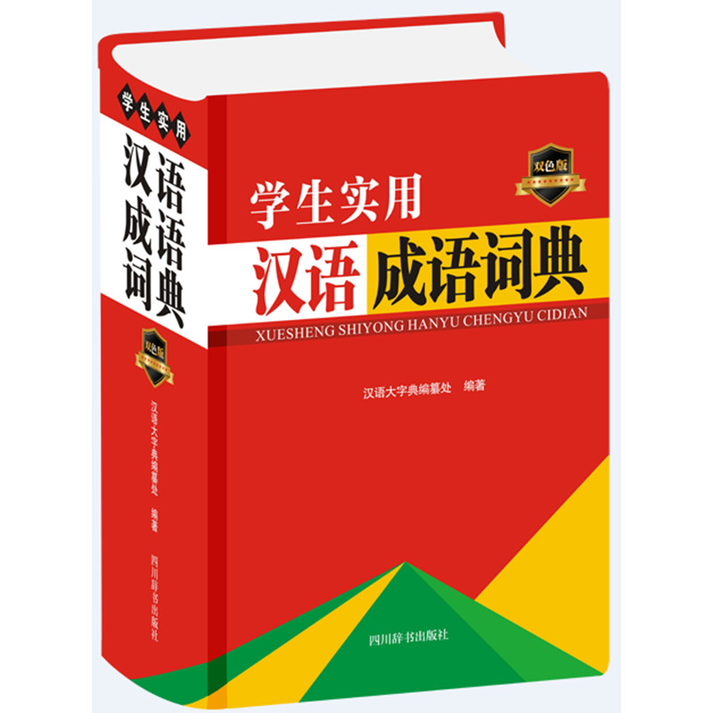学生实用汉语成语词典(双色版)(精) 学生适用 汉语成语 双色印刷 精装版本 实用工具 释义准确 例句丰富 9787557907969