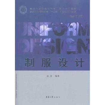 制服设计 制服设计原理 色彩搭配指南 款式结构解析 材料应用技巧 职业装设计 校服设计案例 服务制服灵感 9787811117820