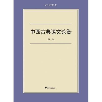 正版包邮 中西古典语文论衡 苏杰　著 9787308130424 浙江大学出版社