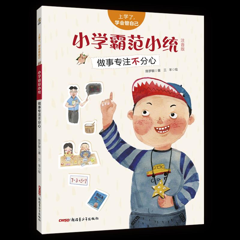 上学了学会管自己:小学霸范小统.做事专心不分心 小学生专注力 习惯养成指南 霸学方 做不分心技巧 9787559073662