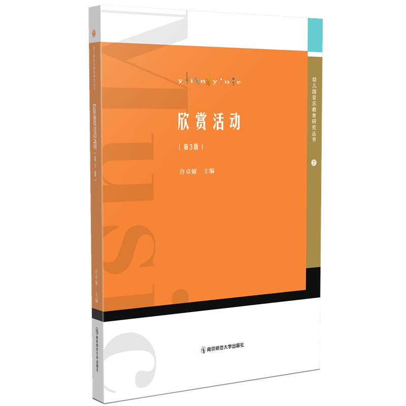 正版包邮 欣赏活动（第3版） 许卓娅 9787565149184 南京师范大学出版社