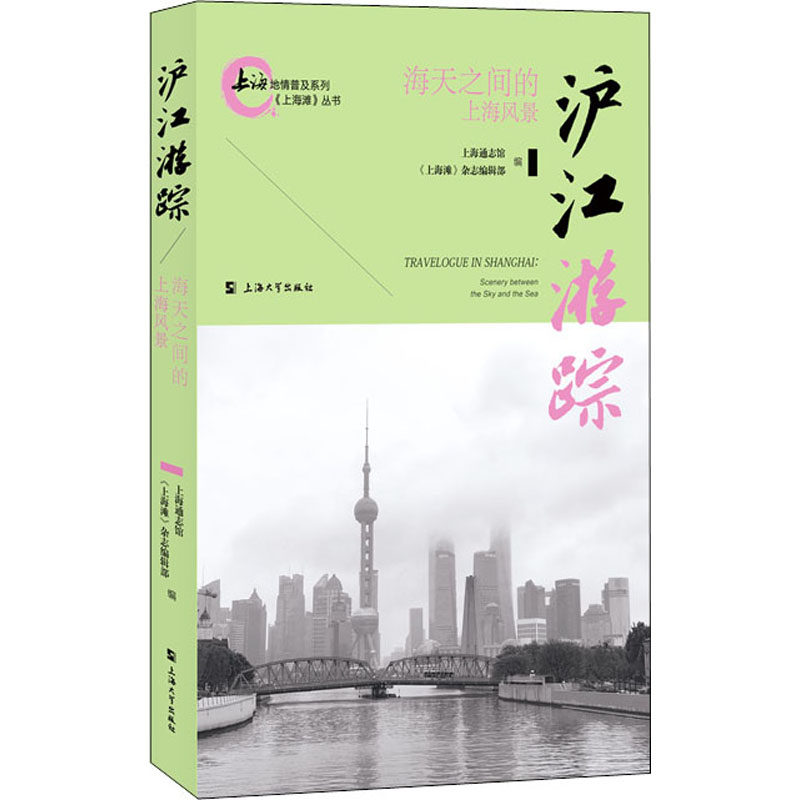 沪江游踪 海天之间的上海风景 中小学生课外读物 上海历史文化全解析 精美插图 子读 9787567143883