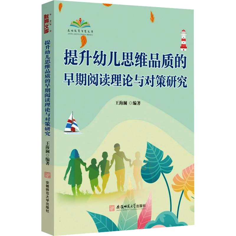 提升幼儿思维品质的早期阅读理论与对策研究 幼儿思维品质 早期阅读理论 阅读对策研究 家长教师适用 思维训练方法 9787567674448