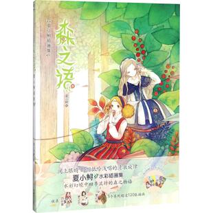 包邮 湖南美术出版 森之语：夏小鲟插画集 9787535675675 社 夏小鲟 正版