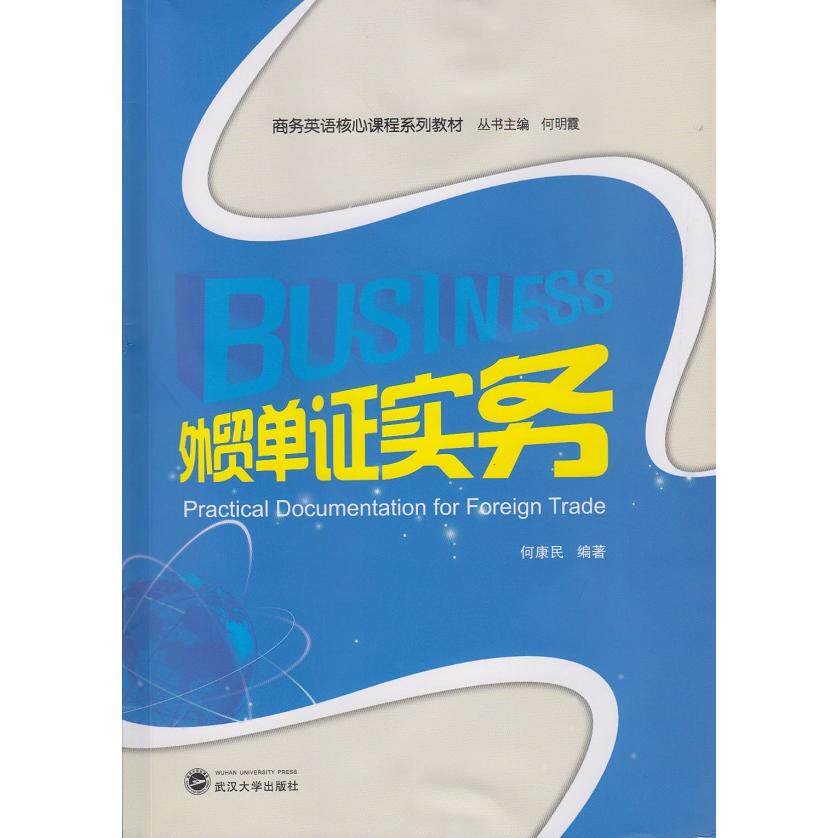 外贸单实务/商务英语核心课程系列教材 外贸单实务 商务英语教材 单操作指南 外贸实战技巧 外贸单实例 9787307156807