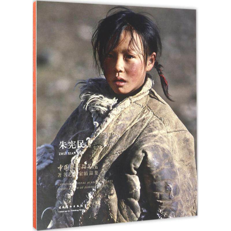 中国艺术研究院艺术家精品集(朱宪民) 中国艺术研究院 朱宪民作品集 艺术家 艺术精品集 艺术画册 9787503961304