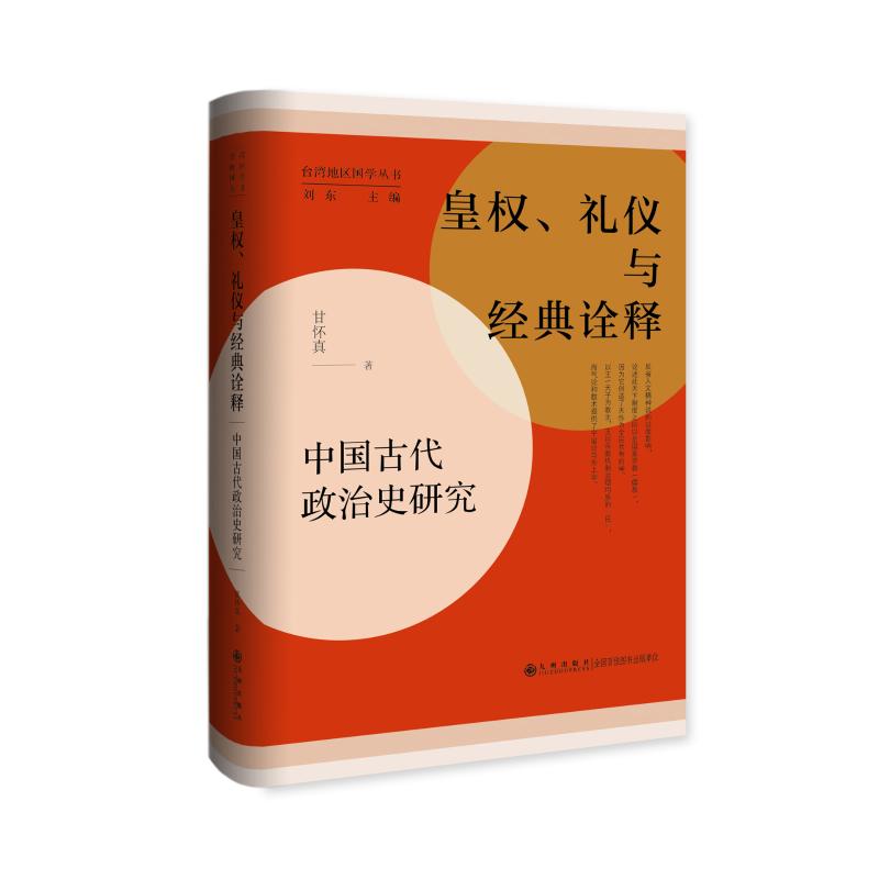 正版包邮 皇权、礼仪与经典诠释:中国古代政治史研究 甘怀真 9787522517582 九州出版社
