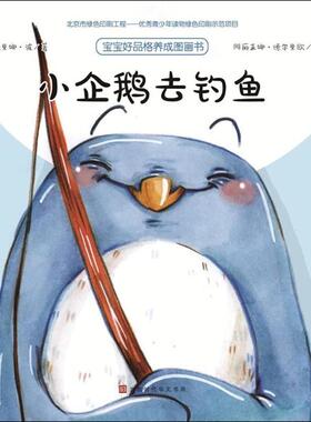 正版包邮 小企鹅去钓鱼 (法)桑德里娜·波(Sandrine Beau) 文；(法)阿丽亚娜·德尔里欧(Ariane Delrieu) 图；吴天楚 译