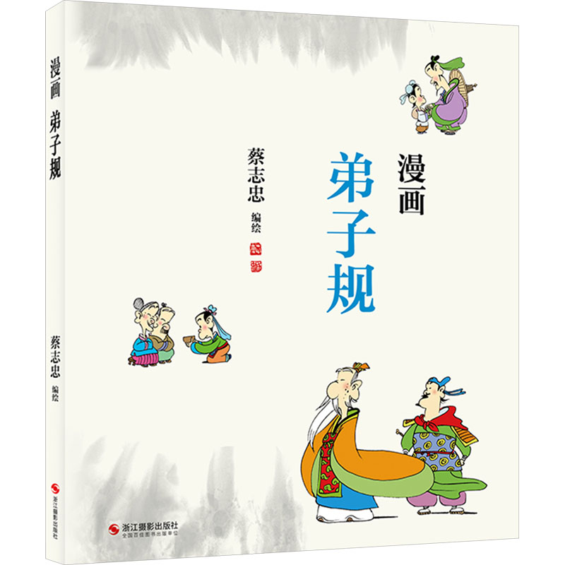 蔡志忠:漫画弟子规 漫画解读 经典启蒙 儿童启蒙 国学经典 传统文化 全彩插图 图文并茂 提升修养9787551450843