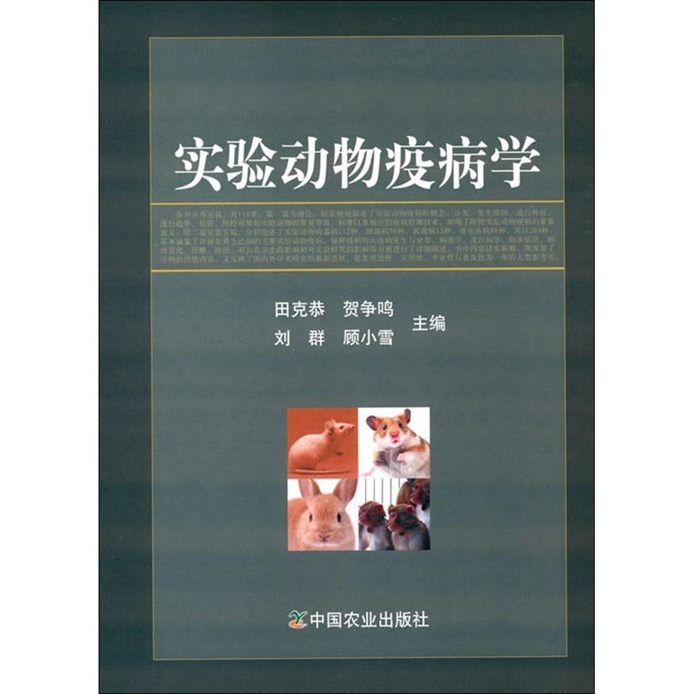 实验动物疫病学 专业防治 临床应用 经典案例 全彩插图 系统讲解 诊断方法 治疗技术 研究9787109195622