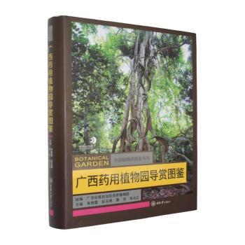 正版包邮 广西药用植物园导赏图鉴 朱艳霞[等]主编 9787568957861 重庆大学出版社