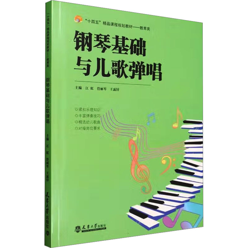正版包邮 钢琴基础与儿歌弹唱 江虹, 符丽琴, 王露锌主编 9787561879207 天津大学出版社