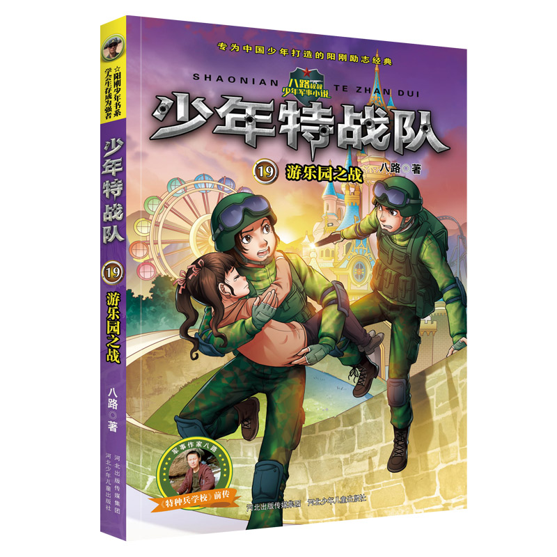 正版包邮 少年特战队(19游乐园之战) 八路 9787559529138 河北少年儿童出版社