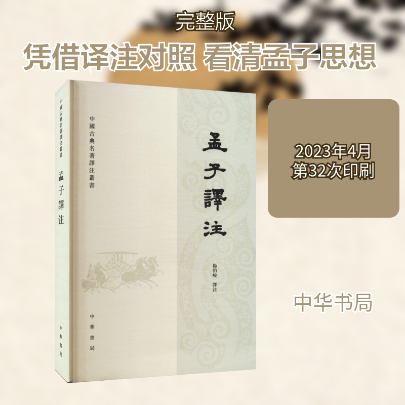 孟子译注中国古典名著译注丛书/杨伯峻译注 译注版 全注全译 白话译文版 原文对照本 经典解读版 历史典故集9787101003970