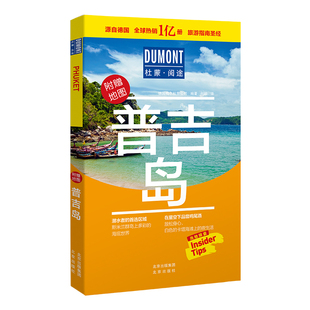 正版包邮 普吉岛-杜蒙阅途旅游指南 德国梅尔杜蒙公司 编著  付颖译 9787200154825 北京出版社