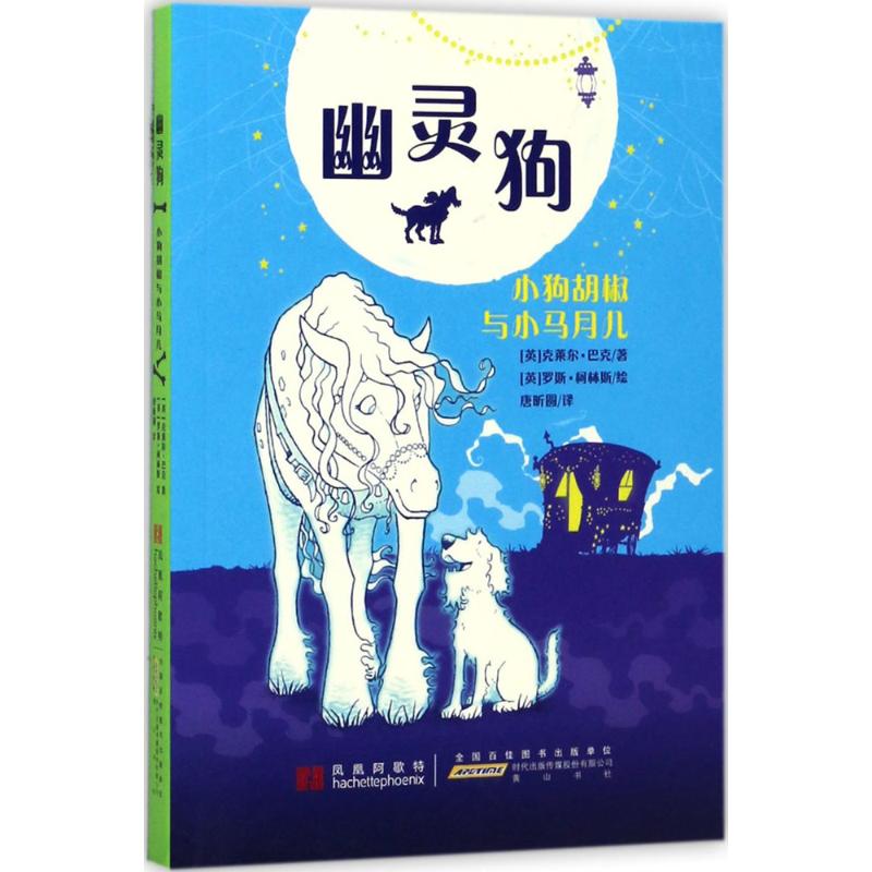 幽灵狗（小狗花椒与小马月儿） 小狗花椒小马月儿 幽灵狗奇幻冒险 儿童绘本读物 动物友谊故事 睡前故事精选 9787546163628