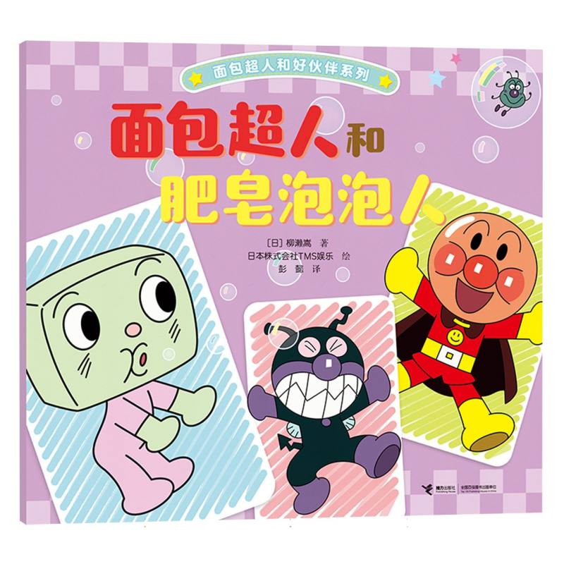 正版包邮 面包超人和肥皂泡泡人/面包超人和好伙伴系列 (日)柳濑嵩|译者:彭懿|绘画:日本株式会社TMS娱乐 9787544894371 接力