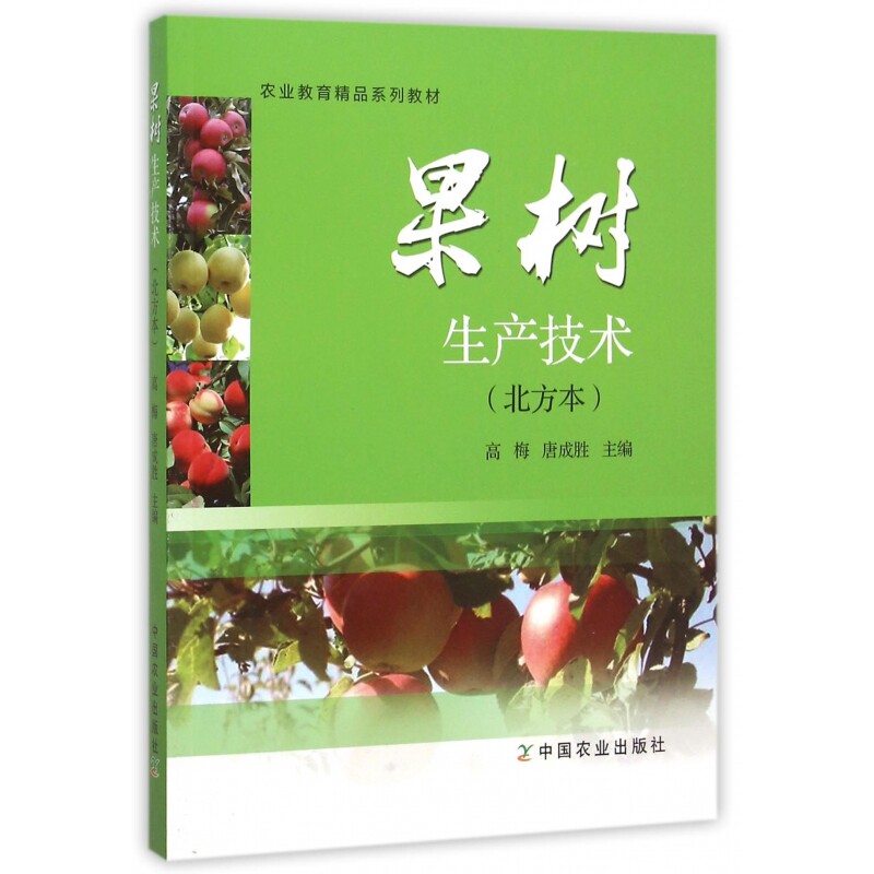 果树生产技术 果树种植技术 栽培管理详解 病虫害防治 修剪技术要点 施肥方法指导 品种选择指南 实操案例分析 9787109209459