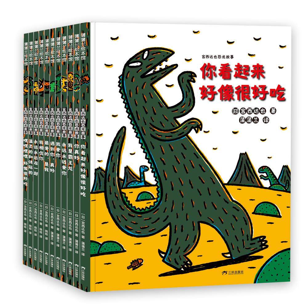 宫西达也恐龙故事(全11册) 子读 温馨故事 精美插画 启蒙认知 经典绘本 全11册 故事生动 儿童启蒙9787807731153