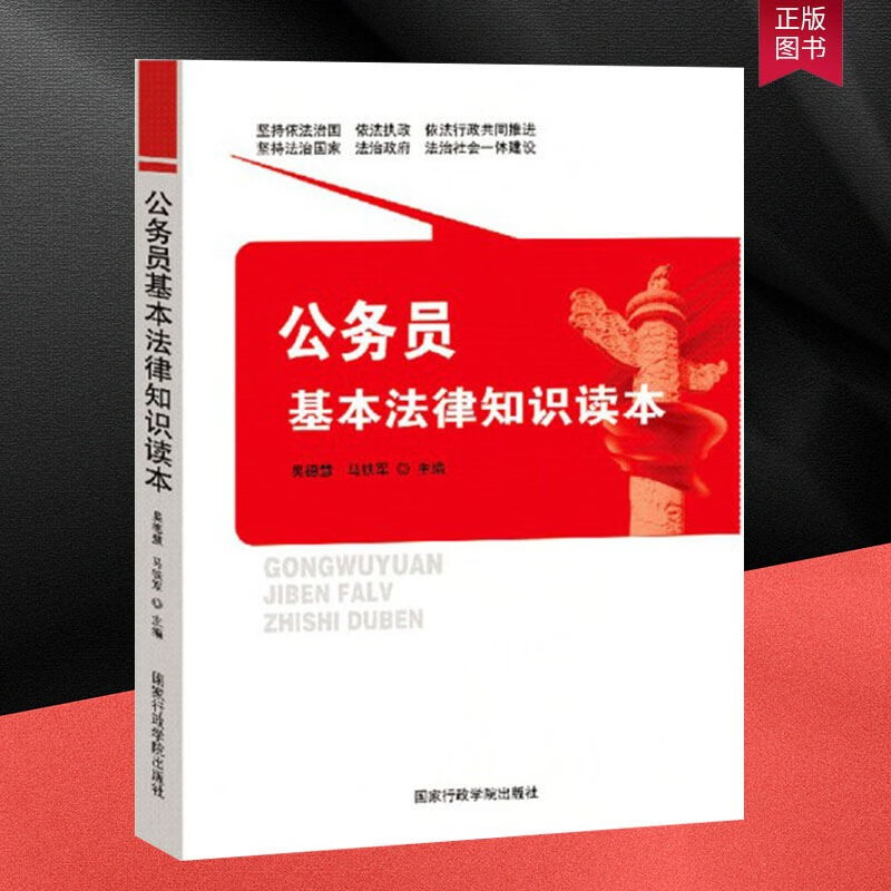 正版 公务员基本法律知识读本 公务员法律学习参考资料书籍 吴德慧, 马铁军 国家行政学院出版社 9787515012742 党政书籍