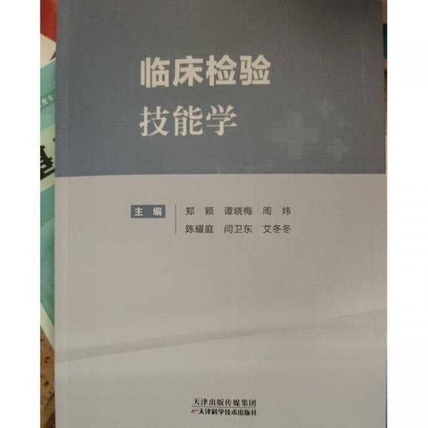 临床检验技能学 临床检验 技能实操 精准检测 教材 系统教程 实用技巧 规范操作 指南9787574224254