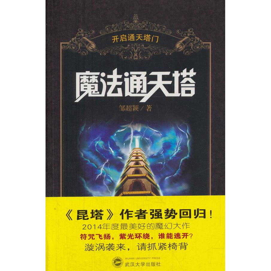 正版包邮 魔法通天塔（开启通天塔门） 邹超颖 著作 9787307104228 武汉大学出版社