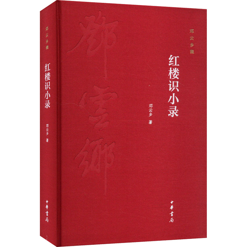 红楼识小录 经典解读 人物解析 细节品读 文化溯源学 精美插图 深度赏析 文学启蒙 原著还原 历史背景9787101103700